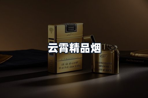 云霄精品烟